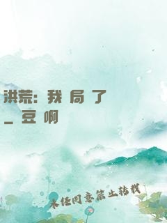 洪荒：我開局燉了鯤鵬