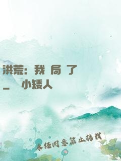 洪荒：我開局燉了鯤鵬