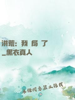 洪荒：我開局燉了鯤鵬