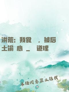 洪荒：我食鐵獸，被后土偷聽心聲