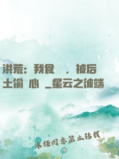 洪荒：我食鐵獸，被后土偷聽心聲