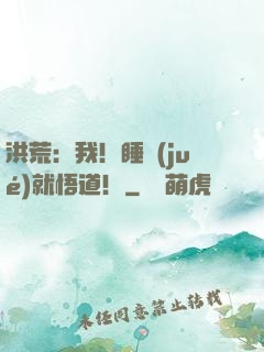 洪荒：我！睡覺(jué)就悟道！