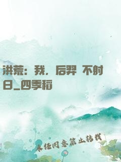 洪荒：我，后羿絕不射日