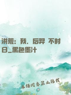 洪荒：我，后羿絕不射日