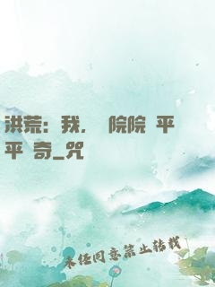 洪荒：我，書院院長平平無奇