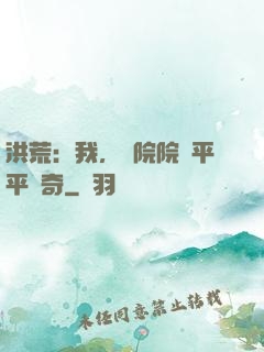洪荒：我，書院院長平平無奇