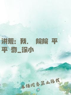 洪荒：我，書院院長平平無奇