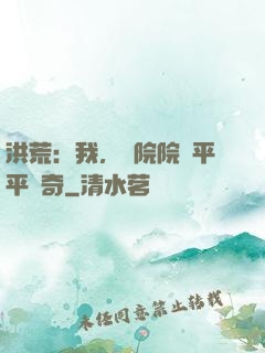 洪荒：我，書院院長平平無奇