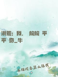 洪荒：我，書院院長平平無奇