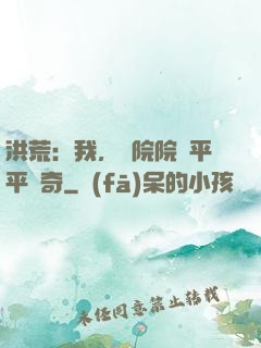 洪荒：我，書院院長平平無奇