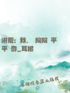 洪荒：我，書院院長平平無奇