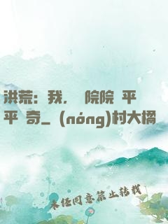洪荒：我，書院院長平平無奇