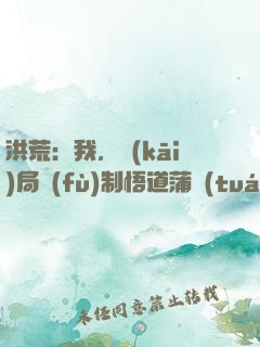 洪荒：我，開(kāi)局復(fù)制悟道蒲團(tuán)