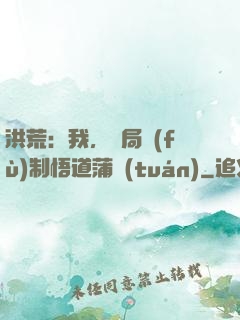 洪荒：我，開局復(fù)制悟道蒲團(tuán)
