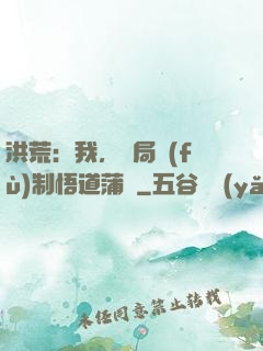 洪荒：我，開局復(fù)制悟道蒲團