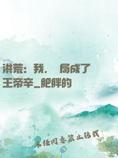 洪荒：我，開局成了紂王帝辛