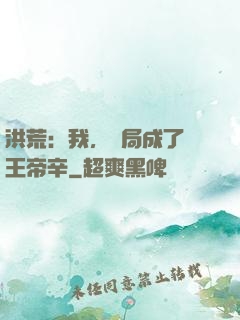 洪荒：我，開局成了紂王帝辛