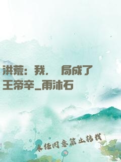 洪荒：我，開局成了紂王帝辛