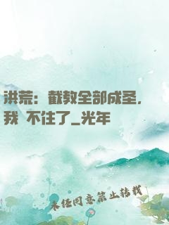 洪荒：截教全部成圣，我茍不住了