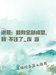 洪荒：截教全部成圣，我茍不住了