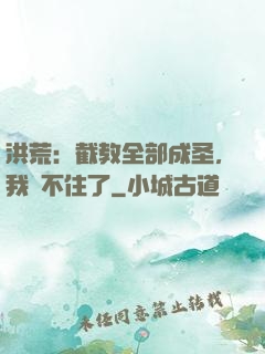 洪荒：截教全部成圣，我茍不住了