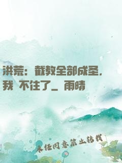 洪荒：截教全部成圣，我茍不住了