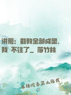 洪荒：截教全部成圣，我茍不住了