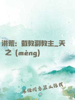 洪荒：截教副教主
