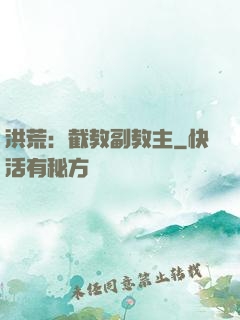 洪荒：截教副教主