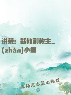 洪荒：截教副教主
