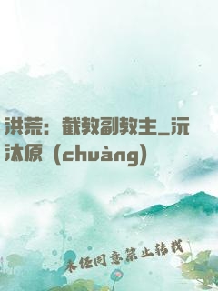 洪荒：截教副教主