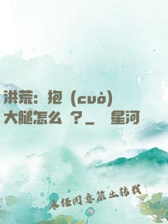 洪荒：抱錯(cuò)大腿怎么辦？
