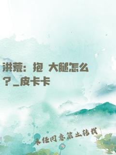 洪荒：抱錯大腿怎么辦？