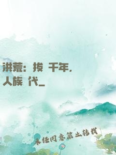 洪荒：拔劍千年，開啟人族時代