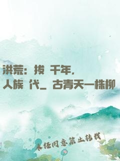 洪荒：拔劍千年，開啟人族時代