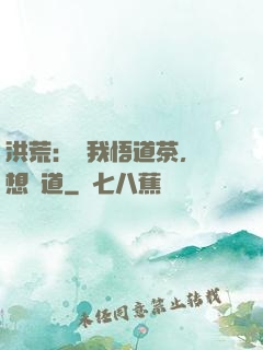 洪荒：搶我悟道茶，還想傳道