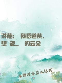 洪荒：搶我悟道茶，還想傳道