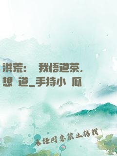 洪荒：搶我悟道茶，還想傳道