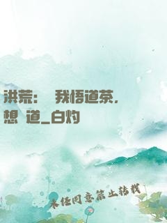 洪荒：搶我悟道茶，還想傳道