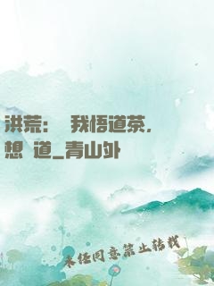 洪荒：搶我悟道茶，還想傳道