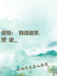 洪荒：搶我悟道茶，還想傳道