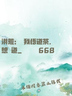洪荒：搶我悟道茶，還想傳道