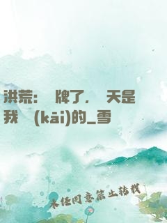 洪荒：攤牌了，這天是我讓開(kāi)的