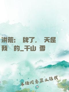 洪荒：攤牌了，這天是我讓開的