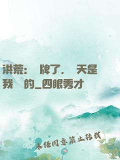 洪荒：攤牌了，這天是我讓開的