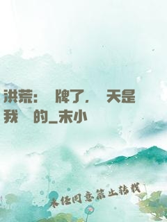洪荒：攤牌了，這天是我讓開的