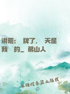 洪荒：攤牌了，這天是我讓開的