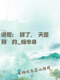 洪荒：攤牌了，這天是我讓開的