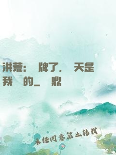 洪荒：攤牌了，這天是我讓開的
