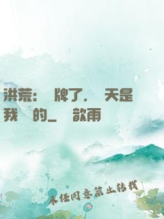 洪荒：攤牌了，這天是我讓開的
